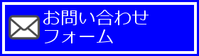 お問い合わせフォーム
